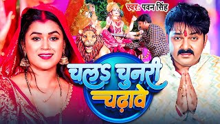 #video - चलS चुनरी चढ़ावे - #Pawan Singh - Chal Chunari Chadhawe | New Devi Geet Song 2025