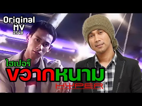 ขวากหนาม - ไฮเปอร์ [Original MV]