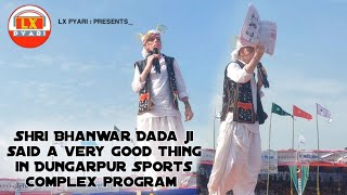 Shri Bhanwar Dada ji said a very good thing in Dungarpur Sports Complex program LX PYARI 
