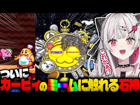 ついに星のカービィの”あのミーム”を知る石神のぞみ【にじさんじ／切り抜き／星のカービィSDX／#石神レトロゲーム部】