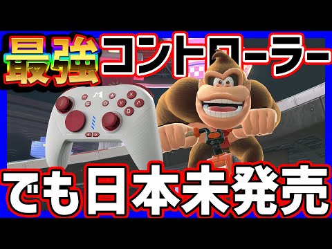 【 入手困難 】激レアコントローラーが最強だった話#1471 【 マリオカートワールド マリカワールド スイッチ２ 】
