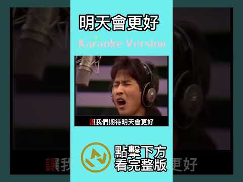 明天會更好 #羅大佑  #ktv #伴奏