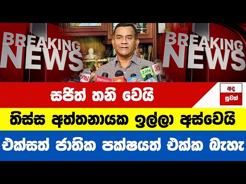 තිස්ස අත්තනායක ඉල්ලා අස්වෙයි එක්සත් ජාතික පක්ෂයත් එක්ක බැහැ සජිත් තනි වෙයි