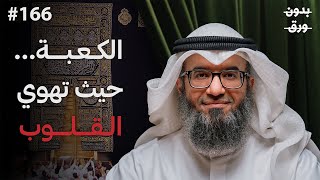 التسليم الأعظم… قصة سيدنا إبراهيم وبناء الكعبة | د. مطلق الجاسر | بودكاست بدون ورق