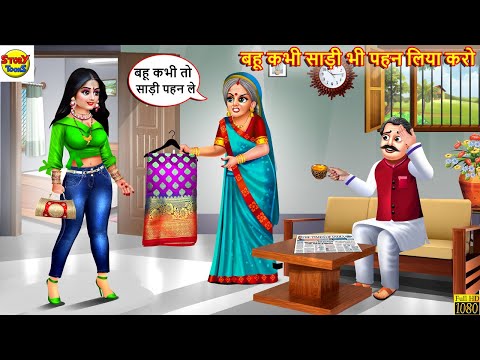 बहू कभी साड़ी भी पहन लिया करो | Saas Bahu | Hindi Kahani | Moral Stories | Hindi Story | Kahaniya