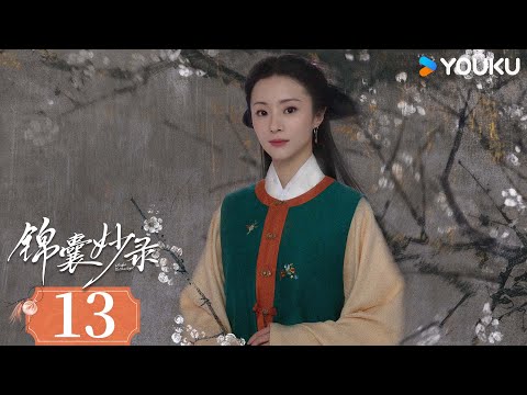 ENGSUB【锦囊妙录 Under The Moonlight】EP13：民间奇案！胡冰卿翟子路共破迷局 | 胡冰卿/翟子路/贺鹏/丁笑滢 | 古装 悬疑 | 优酷 YOUKU