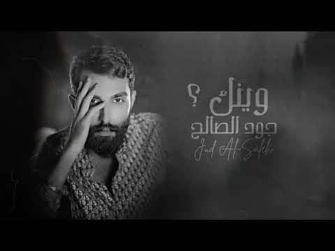 جود الصالح "وينك؟" #حصريا (Official Audio) Jood Alsalih