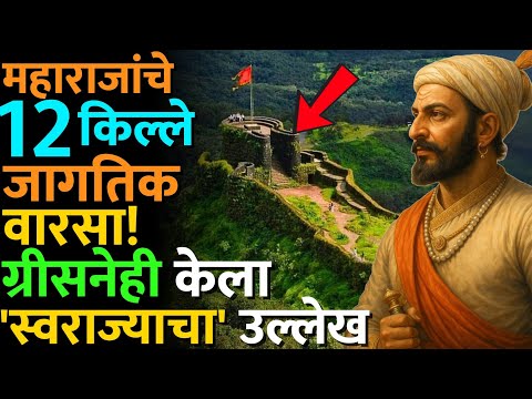 तुर्कीचा इथेही विरोध तरीही यश! WHC च्या मीटिंग मध्ये काय घडलं? #shivajimaharajforts #worldheritage