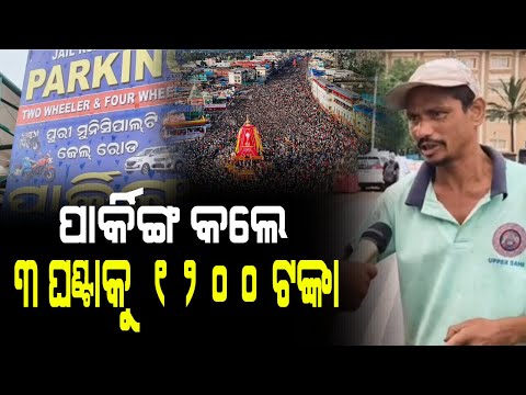 ପୁରୀରେ ଗାଡ଼ି ପାର୍କିଂ କଲେ ୨୪ ଘଣ୍ଟା କୁ ୧୨୦୦ ଟଙ୍କା#Parking #Chargers #puri