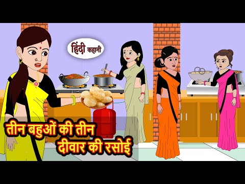 तीन बहुओं की तीन दीवार की रसोई | Bedtime Stories | Kahani Hindi Story | Fairy Tales | Kidlogics