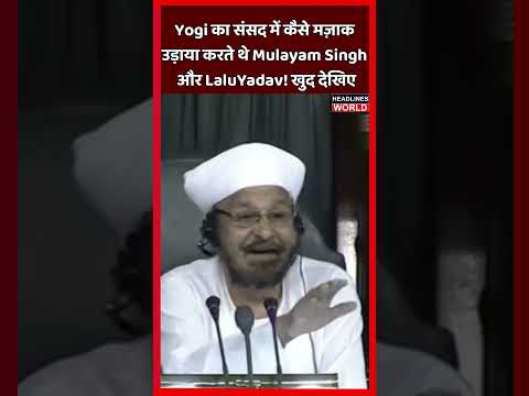 योगी का संसद में कैसे मजाक उड़ाया करते थे मुलायम सिंह यादव और लालू यादव खुद देखिए
