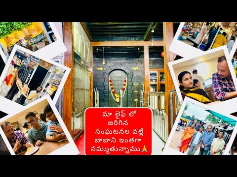 VLOG | బాబా వల్లే మేము ఇలా ఉన్నాము🙏|| Shirdi full tour in telugu | Shirdi temple information