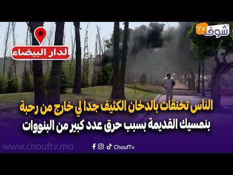 الناس تخنقات بالدخان الكثيف جدا لي خارج من رحبة بنمسيك القديمة بسبب حرق عدد كبير من البنووات