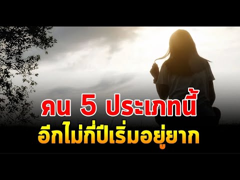 คน5ประเภทถ้าไม่เลิกนิสัยแบบนี้ อนาคตชีวิตลำบากพบแต่ความเข็ญใจ 5วิธีง่ายๆลดวิบากกรรมเริ่มต้นชีวิตใหม่
