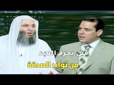 متى يحرم العبد من ثواب الصدقة 😲 / لسبب هام جداً لن يخطر ببالك !؟ / فضيله الشيخ محمد حسان