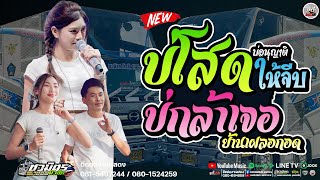 🔥มาใหม่ บ่โสดบ่อนุญาติให้จีบ X บ่กล้าเจอย่านเผลอกอด X แยกทางเพราะห่างเหิน I รถแห่ชวมิตรซุปเปอร์บิ๊ก2