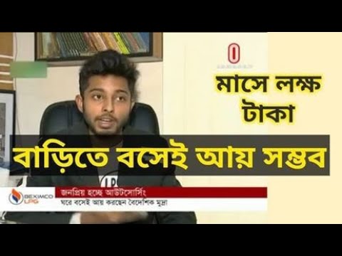 মাসে লাখ টাকা আয় করা, বাড়িতে বসেই সম্ভব । Independent News। Freelancer Nasim