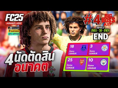 4นัดตัดสิน!ชี้ชะตารอดหรือร่วง!ENDFC25PLAYERCMฺBOXTOBOX4