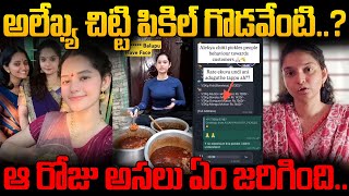 అలేఖ్య చిట్టి పికిల్ గొడవేంటి..? | Alekhya Chitti Pickles Issue | #alekhyachittipickles|  Saroja Tv