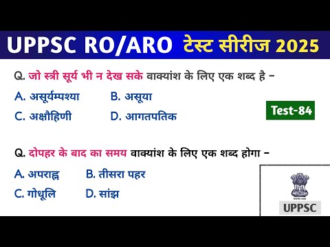 UPPSC RO/ARO Test series 2025 | Hindi | Test-84 | #ro_aro