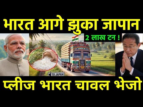 जापान को चाहिए भारत से अनाज | India to sends 200000 Ton Rice to Japan as Crisis Food | India