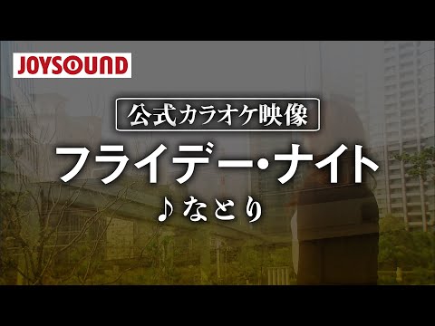 【カラオケ練習】「フライデー・ナイト」/ なとり【期間限定】