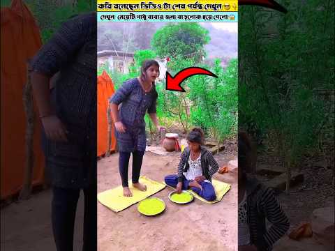 দেখুন মেয়েটি সাধু বাবার জন্য বাড়লোক হয়ে গেলো 😱 #shorts #viral #amazingfacts #viralfact #comedy