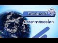 การแบ่งชั้นบรรยากาศของโลก