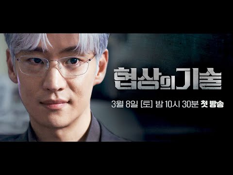 [1차 티저] 전설의 협상가 '백사'가 돌아왔다 | 〈협상의 기술〉 3/8(토) 밤 10시 30분 첫 방송!