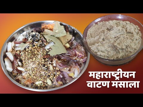 महाराष्ट्रीयन वाटण मसाले से वेज और नॉनवेज की स्वादिष्ट ग्रेवी बनाए |  All in one Masala Recipe