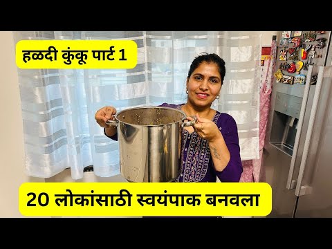 हळदी कुंकू पार्ट 1| 20 लोकांसाठी स्वयंपाक बनवला .. haldi kunku #1167