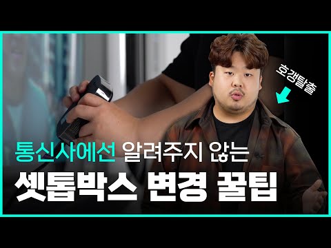 통신사에서는 알려주지 않는 셋톱박스 변경 꿀팁 - 넷플릭스 유튜브 tv로 봐요 (SK, KT, LG)