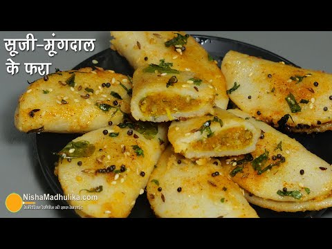 सूजी मूंगदाल फरा नाश्ते के लिए परफेक्ट स्वाद सेहत सादगी नो फ्राई नो झंझट । Steamed Sooji Fara recipe