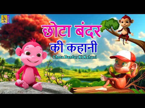 छोटा बंदर की कहानी | Hindi Kids Animation Story | Chota Bandar Ki Kahani #hindi #bandar #cartoon