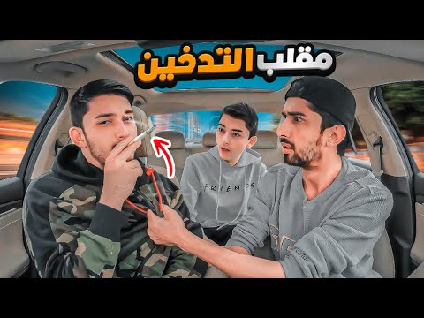 مقلب الدخان في وليد😁🤯|بغى يبكي 😭