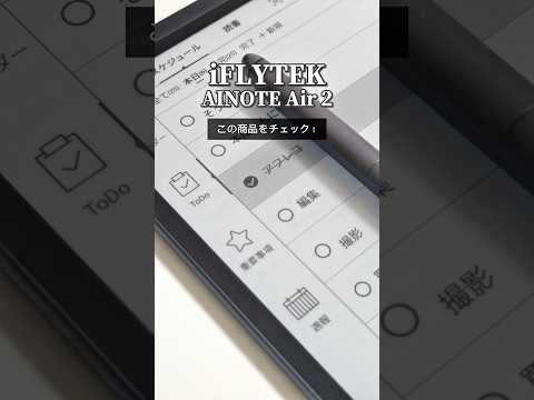【衝撃】これがない生活にはもう戻れない… #youtube #youtubeshorts #pr #ad #IFLYTEK #デジタルメモ #メモ帳