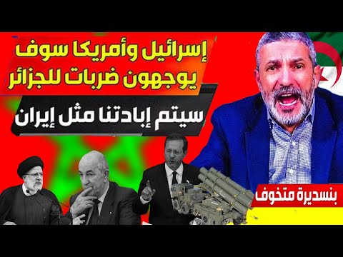 #بن_سديرة هذا موعد ضرب إسرائيل للنظام الجزائري، إيران ترد على أمريكا والمغرب قوي علينا سياسيا 🇲🇦🔥