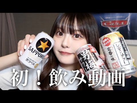 【飲み動画】ママと初の飲み動画撮ってみたー！！