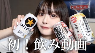【飲み動画】ママと初の飲み動画撮ってみたー！！