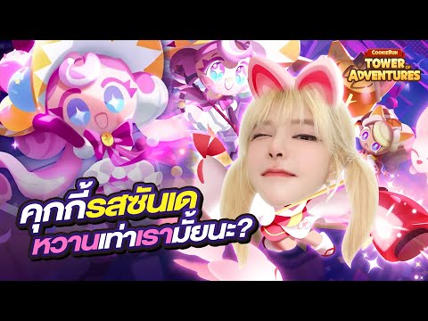เข้าสู่โลกบ้านขนมหวานครั้งแรก CookieRun: Tower of Adventures