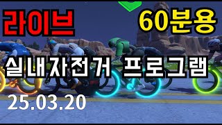 [페달링] 자전거 운동 프로그램 60분용 3/20
