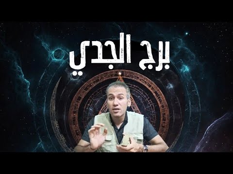 برج الجدي ♑ احذر الطرف الثالث 🔥 تتغلب عليها بالابتعاد ☀️ رزق مالي بعمل خير 💵 نوفمبر 2024