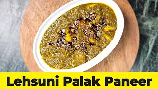 एक बार ये लहसुनि पालक पनीर बनके देखो कुछ नया स्वाद नए अंदाज़ में | Lehsuni Palak Paneer