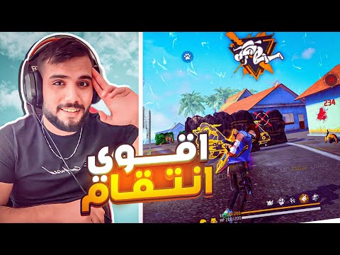 اقوى انتقام من ثنين مغرورين بلعبهم 🔥 وعدوني يخسروني 7-0 😱 || #freefire