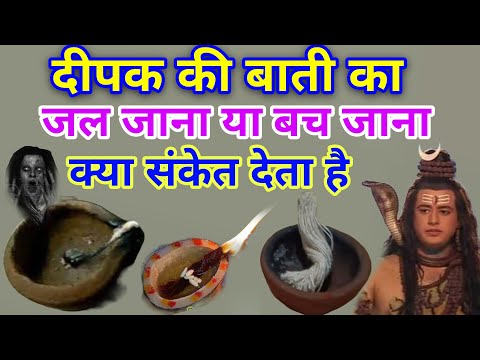 दिया की बाती का पूरा जल जाना या बच जाना क्या संकेत देता है। Vastu Shastra home remedies god worship