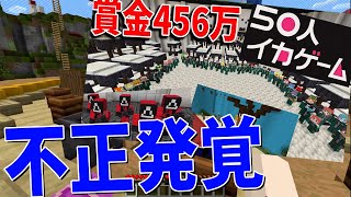 賞金456万のイカゲーム企画で不正してたやつがいた件について - マインクラフト【KUN】