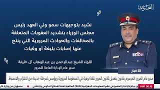 مدير عام المرور : المرسوم الملكي بتعديل قانون المرور نقلة نوعية في المنظومة المرورية