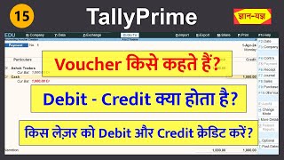What is Voucher in Tally Prime| What is Debit and Credit in Hindi| Debit aur Credit kya hota hai -15