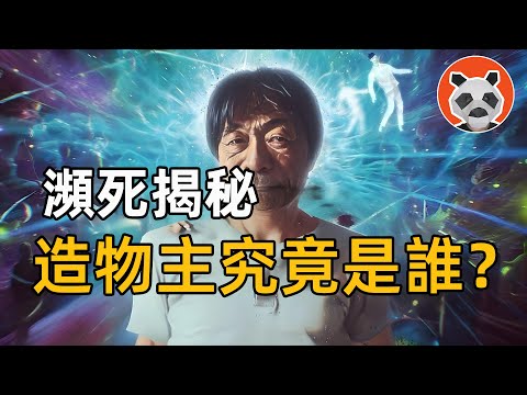 【2次瀕死體驗 】死亡30分鐘後復活，他看到造物主和地球的起源 ，木內鶴彥目前已去世，瀕死體驗成絕版【🐼熊貓周周】