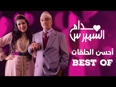 Hassan El Fad : BEST OF Madame Smiress | حسن الفد : أحسن حلقات مدام السميرس 2023